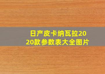 日产皮卡纳瓦拉2020款参数表大全图片