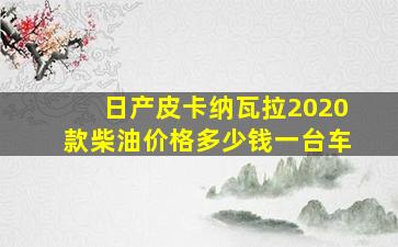 日产皮卡纳瓦拉2020款柴油价格多少钱一台车