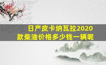 日产皮卡纳瓦拉2020款柴油价格多少钱一辆呢