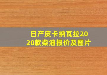 日产皮卡纳瓦拉2020款柴油报价及图片