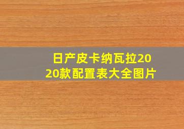 日产皮卡纳瓦拉2020款配置表大全图片