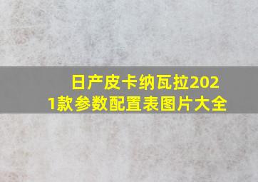 日产皮卡纳瓦拉2021款参数配置表图片大全