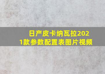 日产皮卡纳瓦拉2021款参数配置表图片视频