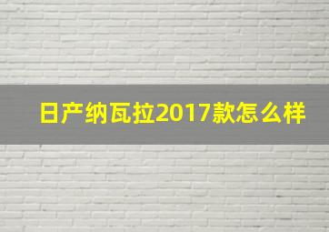 日产纳瓦拉2017款怎么样