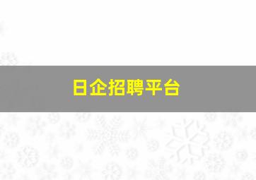 日企招聘平台