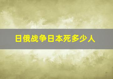 日俄战争日本死多少人