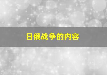 日俄战争的内容