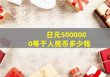 日元5000000等于人民币多少钱