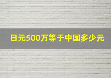 日元500万等于中国多少元