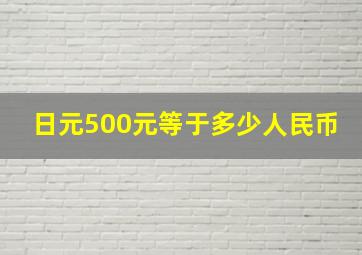 日元500元等于多少人民币