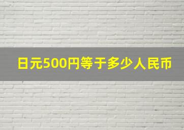 日元500円等于多少人民币