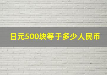 日元500块等于多少人民币