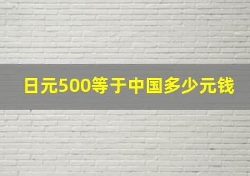 日元500等于中国多少元钱