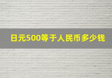 日元500等于人民币多少钱