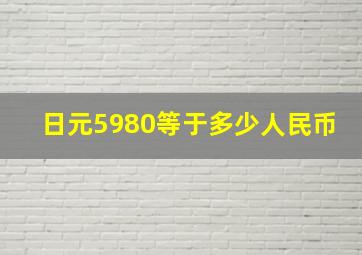 日元5980等于多少人民币