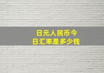 日元人民币今日汇率是多少钱