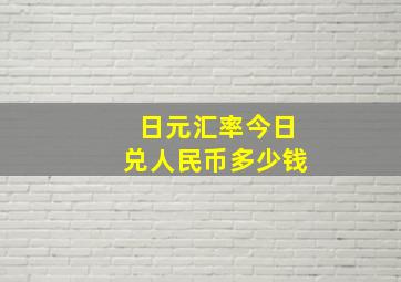 日元汇率今日兑人民币多少钱