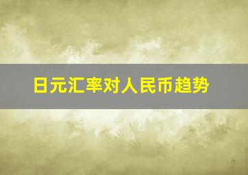 日元汇率对人民币趋势