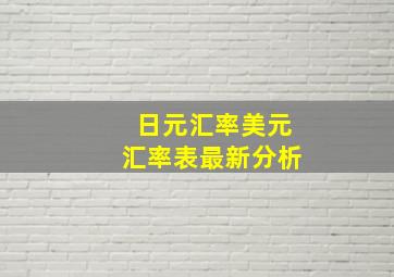 日元汇率美元汇率表最新分析