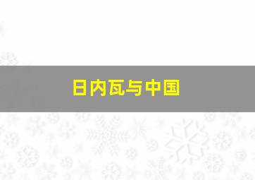 日内瓦与中国