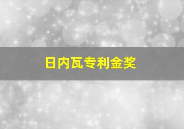 日内瓦专利金奖