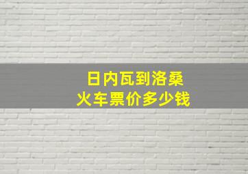 日内瓦到洛桑火车票价多少钱