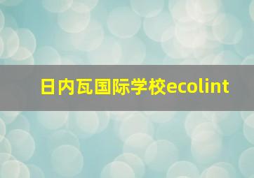 日内瓦国际学校ecolint