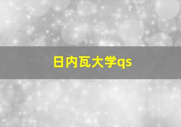 日内瓦大学qs