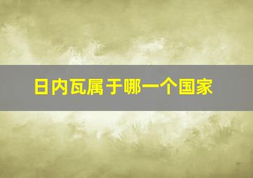 日内瓦属于哪一个国家