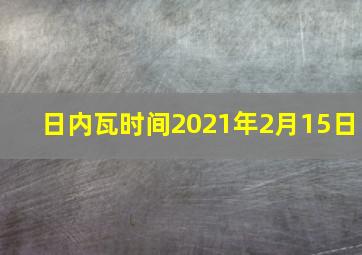 日内瓦时间2021年2月15日