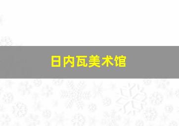 日内瓦美术馆