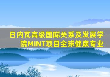 日内瓦高级国际关系及发展学院MINT项目全球健康专业