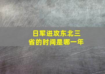 日军进攻东北三省的时间是哪一年