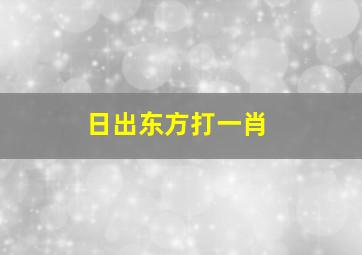 日出东方打一肖