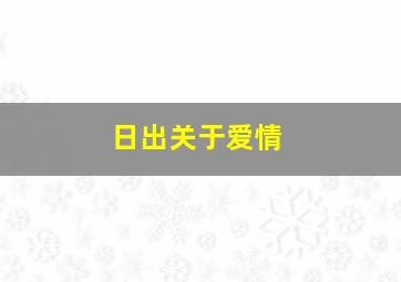 日出关于爱情