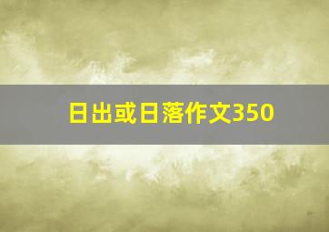 日出或日落作文350