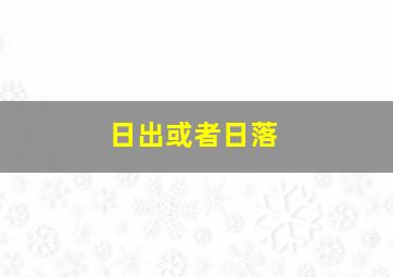 日出或者日落