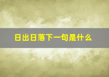 日出日落下一句是什么