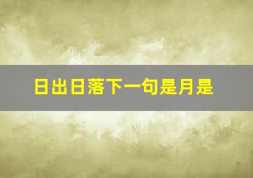 日出日落下一句是月是