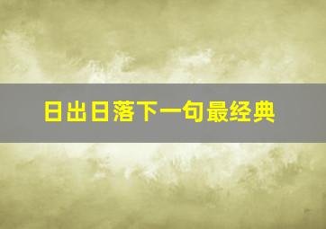 日出日落下一句最经典