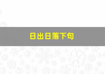 日出日落下句