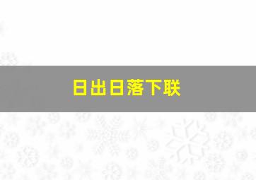 日出日落下联