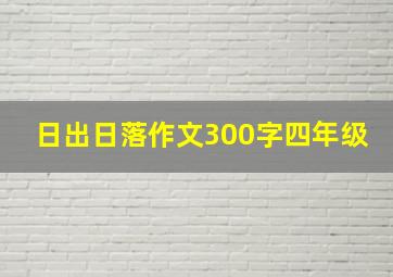 日出日落作文300字四年级