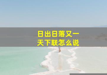 日出日落又一天下联怎么说