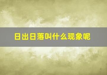 日出日落叫什么现象呢