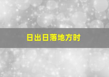 日出日落地方时