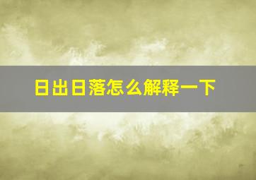 日出日落怎么解释一下