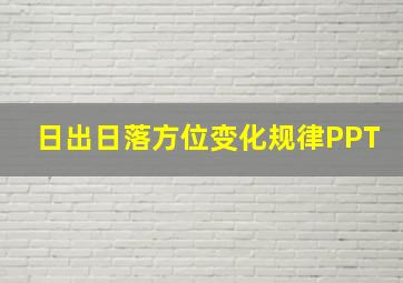 日出日落方位变化规律PPT