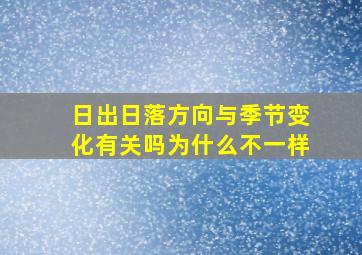 日出日落方向与季节变化有关吗为什么不一样