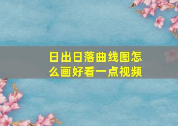 日出日落曲线图怎么画好看一点视频